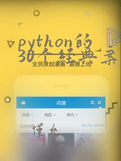 python的30个经典案例