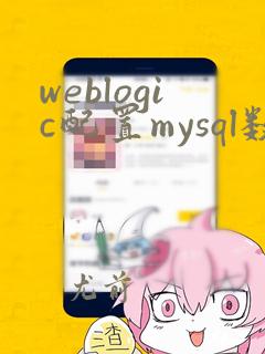 weblogic配置mysql数据源