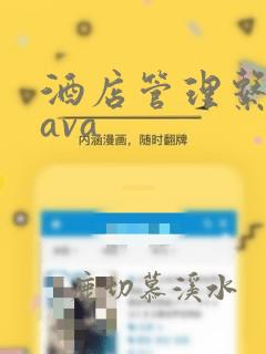 酒店管理系统java
