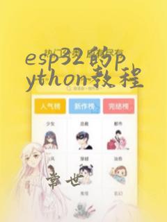 esp32的python教程
