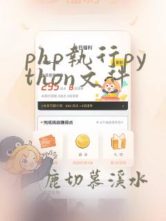 php执行python文件