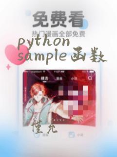 python sample函数