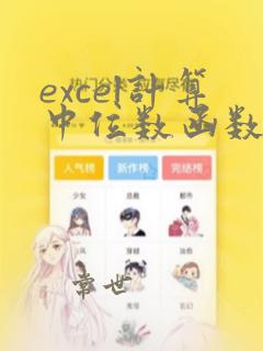 excel计算中位数函数