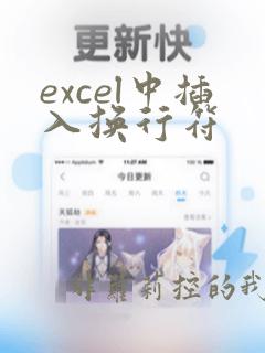 excel中插入换行符