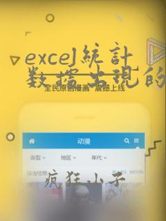 excel统计数据出现的次数百分比