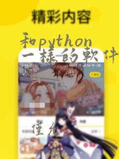 和python一样的软件