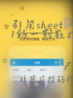 引用sheet1的一列数据到sheet2