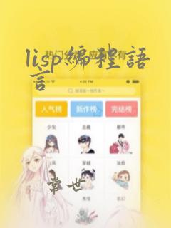 lisp编程语言