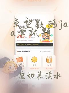 卓望数码java笔试题