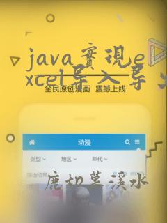 java实现excel导入导出