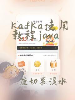 kafka使用教程java