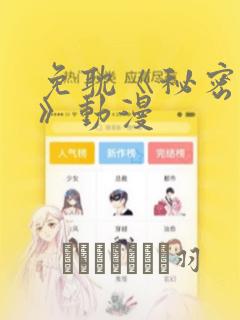 免耽《秘密入侵》动漫