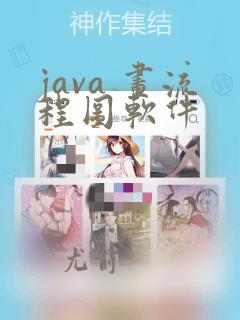 java 画流程图软件