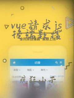 vue请求js后端数据
