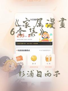 《家属漫画1~6全集》：结局+番外