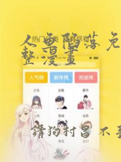 人鱼陷落免费完整漫画