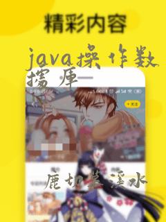 java操作数据库