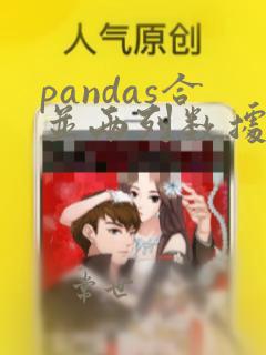 pandas合并两列数据