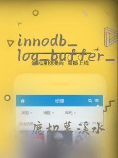 innodb_log_buffer_size