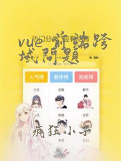 vue 前端跨域问题