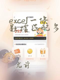 excel一条数据匹配多条数据