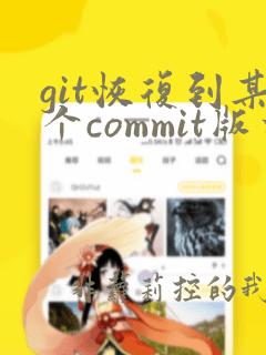 git恢复到某个commit版本