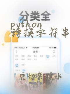 python 转换字符串