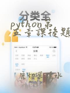 python第五章课后题答案