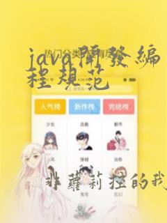 java开发编程规范