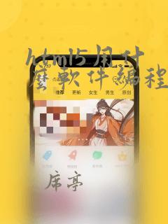 html5用什么软件编程