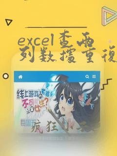 excel查两列数据重复项
