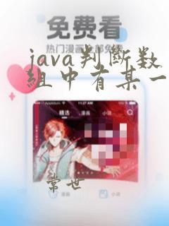 java判断数组中有某一个数据
