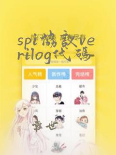 spi协议verilog代码