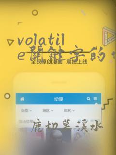 volatile关键字的作用java