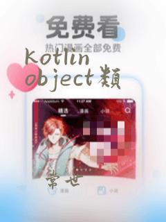 kotlin object类