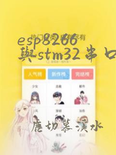 esp8266与stm32串口数据交互