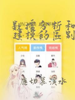 数据分析和数据建模的区别