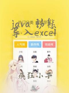 java 动态导入excel