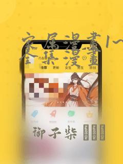 家属漫画1~6全集漫画