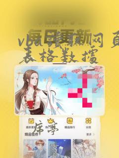 vba读取网页表格数据