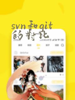 svn和git的对比