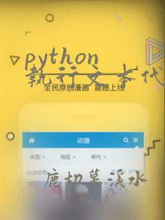 python 执行文本代码
