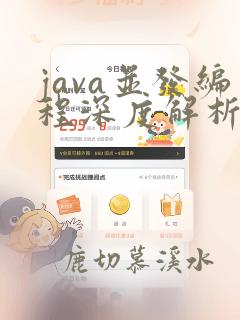 java并发编程深度解析与实战