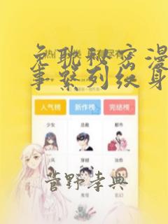 免耽秘密漫画故事系列纹身免费阅读