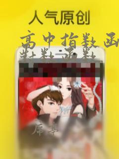 高中指数函数与对数函数