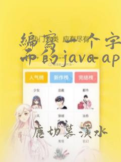 编写一个字符界面的java application程序