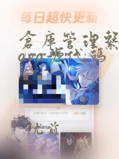 仓库管理系统java源代码