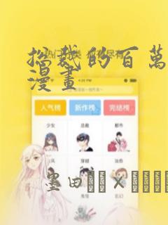 总裁的百万剧本漫画：结局+番外