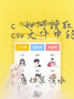 c  如何读取csv文件中的数据