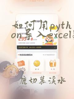如何用python导入excel数据